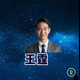 王霆
